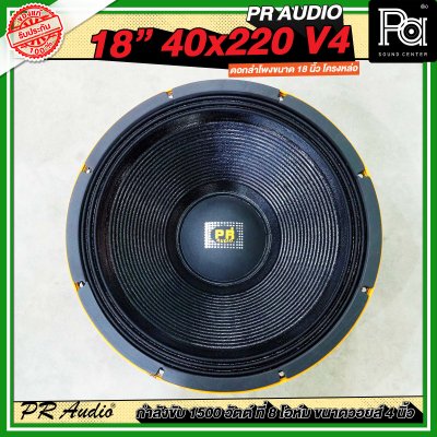 PR AUDIO ดอก 18" 40x220 V4 โครงหล่อ 8 โอม