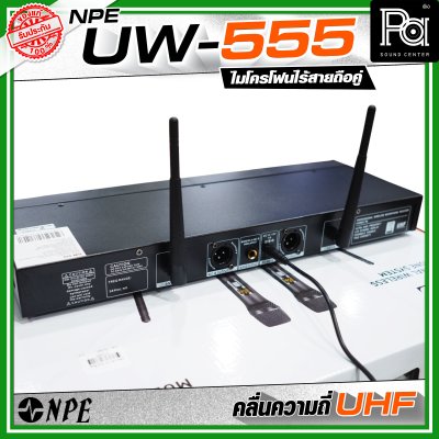 NPE UW-555 ชุดไมโครโฟนไร้สายถือคู่ คลื่นความถี่ UHF ปรับจูนคลื่นได้หากมีสัญญาณรบกวน