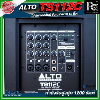 ALTO TS112C ลำโพงคอลัมน์ซับเบสขนาด 12 นิ้ว กำลังขับสูงสุด 1200 วัตต์ พร้อม DSP และบลูทูธ พร้อมกระเป๋าเก็บคอลัมน์ ALTO TS112C ลำโพงคอลัมน์ซับเบสขนาด 12 นิ้ว กำลังขับสูงสุด 1200 วัตต์ พร้อม DSP และบลูทูธ พร้อมกระเป๋าเก็บคอลัมน์