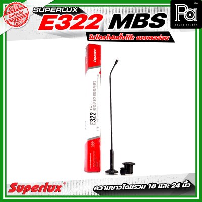 SUPERLUX E322MBS ไมโครโฟนตั้งโต๊ะ แบบคออ่อน