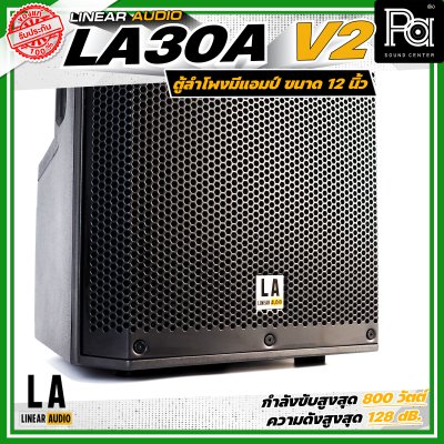 LINEAR AUDIO EXO LA30A V2 ตู้ลำโพงมีแอมป์ในตัว ขนาด 12 นิ้ว กำลังขับ  800 วัตต์ 2 ทาง ความดัง 128 dB
