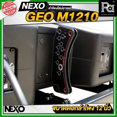 NEXO GEO M1210 ตู้ลำโพงไลน์อาเรย์ 12 นิ้ว 2 ทาง 1875 วัตต์ แบบ Active หรือ 1250 วัตต์ แบบ Passive NEXO GEO M1210 ตู้ลำโพงไลน์อาเรย์ 12 นิ้ว 2 ทาง 1875 วัตต์ แบบ Active หรือ 1250 วัตต์ แบบ Passive