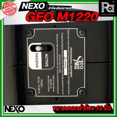 NEXO GEO M1220 ตู้ลำโพงไลน์อาเรย์ 12 นิ้ว 2 ทาง 1250 W + 625 W แบบ Active หรือ 1250 W แบบ Passive NEXO GEO M1220 ตู้ลำโพงไลน์อาเรย์ 12 นิ้ว 2 ทาง 1250 W + 625 W แบบ Active หรือ 1250 W แบบ Passive