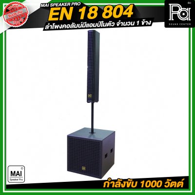 MAI SPEAKER PRO EN 18 804 ชุดลำโพงคอลัมน์ มีแอมป์ในตัว กำลังขับ 1000 วัตต์