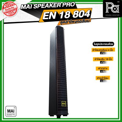 MAI SPEAKER PRO EN 18 804 ชุดลำโพงคอลัมน์ มีแอมป์ในตัว กำลังขับ 1000 วัตต์