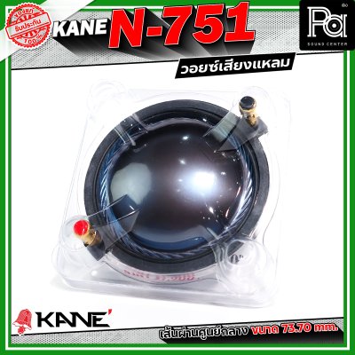 KANE N-751 Voice วอยซ์เสียงแหลม อะไหล่ทวิตเตอร์ ขนาด 3 นิ้ว เส้นผ่านศูนย์กลางมีขนาด 73.70 mm.