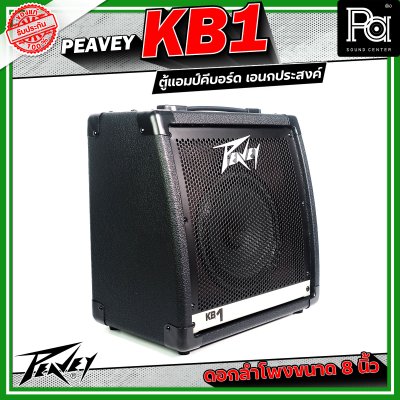 Peavey KB1 แอมป์คีบอร์ด เอนกประสงค์ ดอกลำโพงขนาด 8 นิ้ว 2 ชาแนล 2 แบรนด์ EQ ต่อแชนแนล