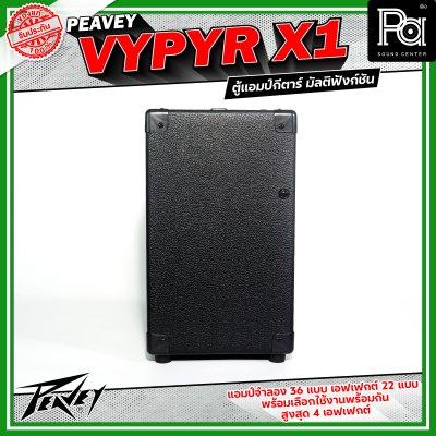 Peavey Vypyr X1 แอมป์กีตาร์ไฟฟ้า มัลติฟังก์ชัน ดอกลำโพงขนาด 8 นิ้วมีแอมป์จำลองถึง 36 แบบ ครอบคลุมทั้งกีตาร์ไฟฟ้า,เบส และ อคูสติก