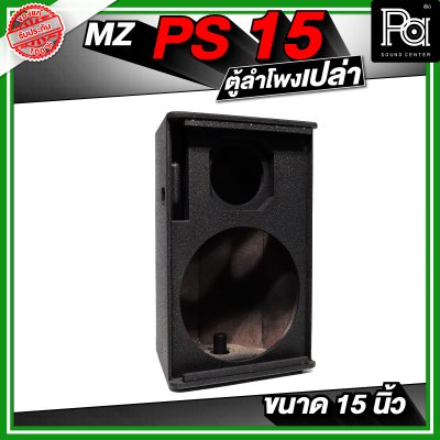 MZ PS15 ตู้ลำโพงเปล่า ขนาด 15 นิ้ว