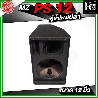 MZ PS12 ตู้ลำโพงเปล่า ขนาด 12 นิ้ว