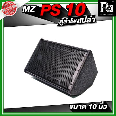 MZ PS10 ตู้ลำโพงเปล่า ขนาด 10 นิ้ว