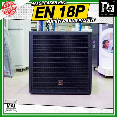 MAI SPEAKER PRO EN 18P ตู้ลำโพงซับเบส PASSIVE