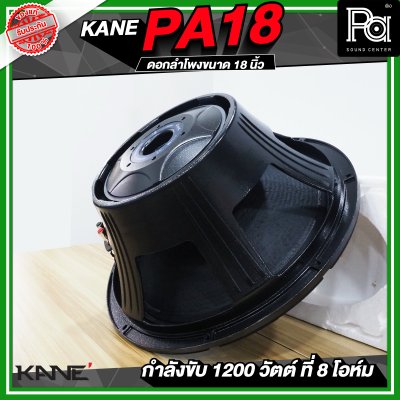 KANE PA18 ดอกลำโพงขนาด 18 นิ้ว 1200 วัตต์ 8 โอม