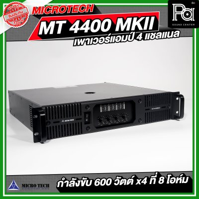 MICROTECH MT 4400 MK II เพาเวอร์แอมป์ 4 แชลแนล กำลังขับ 600 x4 ที่ 8 โอห์ม
