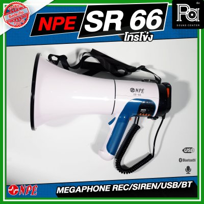 NPE SR-66 Mega phone โทรโข่ง ขนาด 6 นิ้ว กำลังขับ 80 W