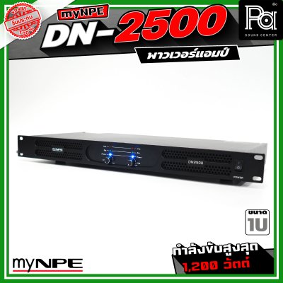 myNPE DN-2500 เพาเวอร์แอมป์ ขนาด 1U กำลังขับสูงสุด 1,200 วัตต์ Power Amplifier 2x500W