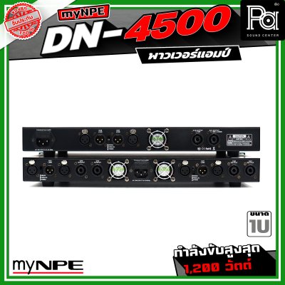 myNPE DN-4500 เพาเวอร์แอมป์ ขนาด 1U กำลังขับสูงสุด 1,200 วัตต์ Power Amplifier 4x500W