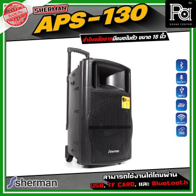 SHERMAN APS-130 ลำโพงอเนกประสงค์ ขนาด 15 นิ้ว เชื่อมต่อบลูทูธได้ มาพร้อมไมโครโฟนไร้สาย