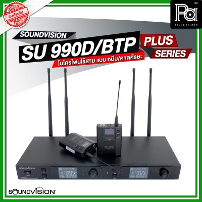 SOUNDVISION SU990D BTP/PLUS ชุดไมโครโฟนไร้สาย หนีบ/คาดศรีษะคู่ ระบบดิจิตอล 180CH คลื่น UHF