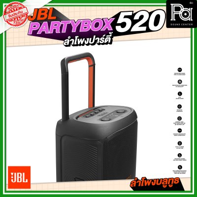 JBL PARTYBOX 520 ลำโพงปาร์ตี้ ลำโพงบลูทูธล้อลาก