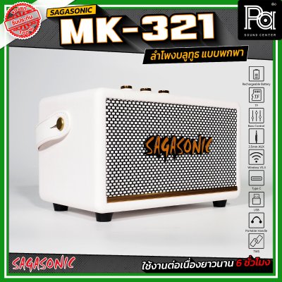 SEGASONIC MK-321 ลำโพงบลูทูธ แบบพกพา ขนาด 2.5 นิ้ว x 2 เชื่อมต่อแบบ TWS ได้ ใช้งานได้ยาวนานสูงสุด 6 ชั่วโมง