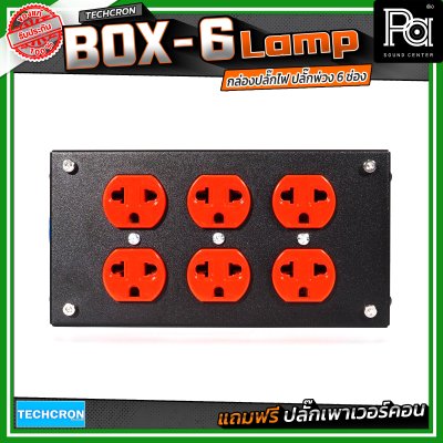 TECHCRON Box-6 Lamp บล๊อกเหล็ก ปลั๊กพ่วง ปลั๊กไฟ 6 ช่อง มาพร้อมปลั๊กเพาเวอร์คอน