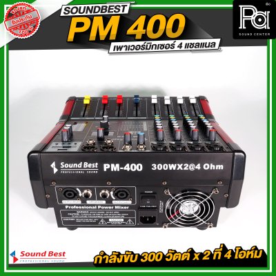 SOUNDBEST PM 400 เพาเวอร์มิกเซอร์สเตอริโอ 4 ชาแนล 300Wx2 @4 Ohm เอฟเฟคแท้ในตัว