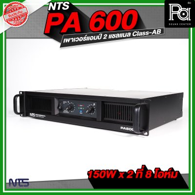 NTS PA-600 เพาเวอร์แอมป์ 2 ชาแนล Class-AB กำลังขับ 150Wx2ที่ 8โอห์ม มีระบบป้องกัน