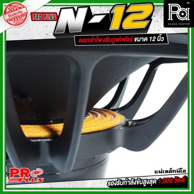 PROPLUS N-12 ดอกลำโพงขนาด 12 นิ้ว แม่เหล็กนีโอ กำลังขับสูงสุด 1000 วัตต์ วอยส์ 3 นิ้ว