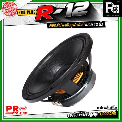 PROPLUS R-12 ดอกลำโพงขนาด 12 นิ้ว แม่เหล็กนีโอ กำลังขับสูงสุด 1000 วัตต์ วอยส์ 3 นิ้ว โครงหล่อ