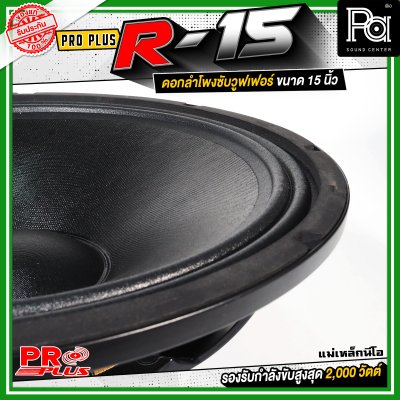 PROPLUS R-15 ดอกลำโพงขนาด 15 นิ้ว แม่เหล็กนีโอ กำลังขับสูงสุด 2000 วัตต์ วอยส์ 4 นิ้ว โครงหล่อ
