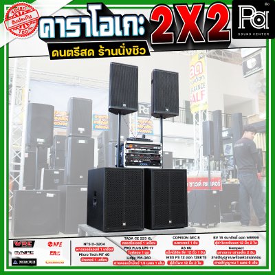 เครื่องเสียงจัดชุดพร้อมใช้ คาราโอเกะ 2X2 เหมาะกับการเล่นดนตรีสด ร้านอาหาร ร้านนั่งชิว