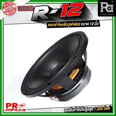 PROPLUS R-12 ดอกลำโพงขนาด 12 นิ้ว กำลังขับสูงสุด 1000 วัตต์ วอยส์ 3 นิ้ว โครงหล่อ