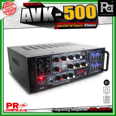 PROPLUS AVK-500 เพาเวอร์แอมป์ ดิจิตอล คาราโอเกะ รองรับบลูทูธไร้สาย USB/SD ควบคุมครบวงจร 4 ไมโครโฟน ปรับโทนเสียงได้