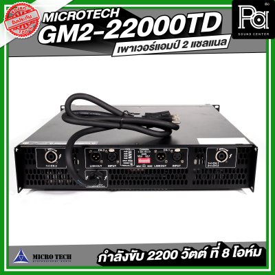 MICROTECH GM2-22000TD POWERAMP เพาเวอร์แอมป์ 2 แชลแนล กำลังขับ 2200 วัตต์ ที่ 8 โอห์ม