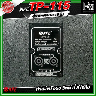 NPE TP-115 ตู้ลำโพงขนาด 15 นิ้ว 2ทาง กำลังขับ 550 วัตต์ ที่ 8 โอห์ม