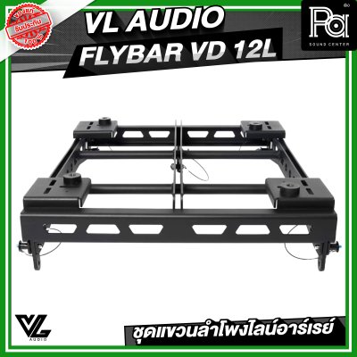 VL AUDIO FLYBAR VD 12L ชุดแขวนลำโพงไลน์อาร์เรย์