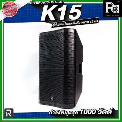River Acoustics K15 ลำโพงมีแอมป์ในตัวขนาด 15 นิ้ว กำลังขับสูงสุด 1000 วัตต์ ความดัง 133 dB