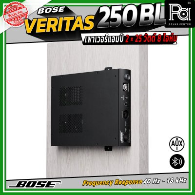 BOSE Veritas 250BL เพาเวอร์แอมป์ 2 × 25 วัตต์ 8 โอห์ม รองรับ Bluetooth มี EQ Presets ให้เลือกมากถึง 30 แบบ