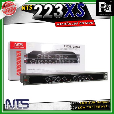 NTS 223XS ครอสโอเวอร์ 2 ทางสเตอริโอ / 3 ทางโมโน