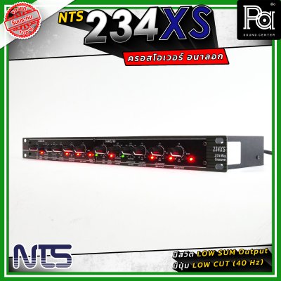 NTS 234XS ครอสโอเวอร์ 2/3 ทางสเตอริโอ / 4 ทางโมโน ใช้งานง่าย เสียงดี ราคาประหยัด