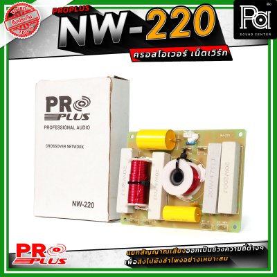PRO PLUS NW-220 ครอสโอเวอร์ เน็ทเวิร์ค Frequency 2800Hz / Power Handling 600W