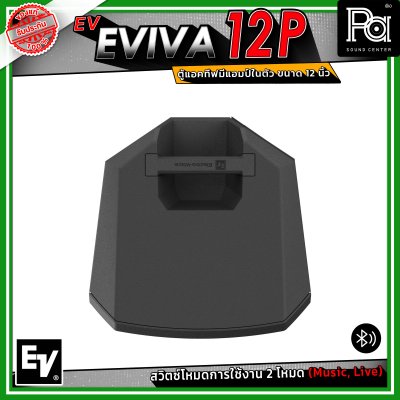 Electro-Voice EV EVIVA 12P ตู้แอคทีฟ มีแอมป์ในตัว ขนาด 12 นิ้ว เชื่อมต่อบลูทูธได้ ปรับโหมด Music / Live เพื่อให้เหมาะสมกับการใช้งานได้