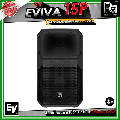 Electro-Voice EV EVIVA 15P ตู้ลำโพงแอคทีฟ มีแอมป์ในตัว ขนาด 15 นิ้ว เชื่อมต่อบลูทูธได้ ปรับโหมด Music / Live ให้เหมาะกับสถานการณ์ได้