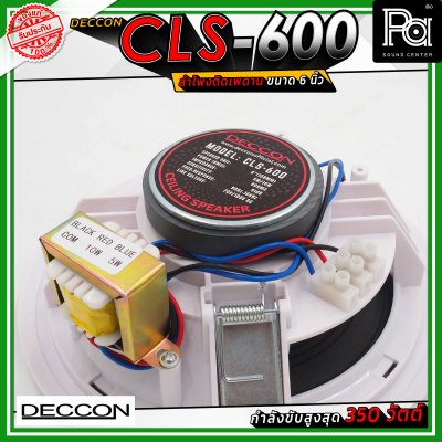 DECCON CLS-600 ลำโพงเพดาน ขนาด 6 นิ้ว ระบบเสียง 2 ทาง กำลังขับ 350 วัตต์ ไลน์โวลต์ 5/10 วัตต์ (70/100 โวลต์)