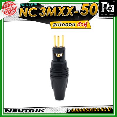 Neutrik NC3MXX-50 หัวคอนเน็คเตอร์ สเปคคอน XLR แบบ 3 ขั้ว (ตัวผู้) รุ่น XX Series ครบรอบ 50 ปี วัสดุนิกเกิล หน้าสัมผัสเงิน