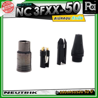 Neutrik NC3FXX-50 หัวคอนเน็คเตอร์ สเปคคอน XLR แบบ 3 ขั้ว (ตัวเมีย) รุ่น XX Series ครบรอบ 50 ปี วัสดุนิกเกิล หน้าสัมผัสเงิน