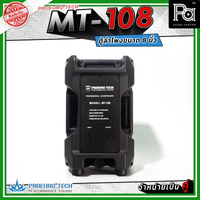 PROEUROTECH MT-108 (คู่) ตู้ลำโพง 2 ทาง ขนาด 8 นิ้ว กำลังขับสูงสุด 400 วัตต์ เหมาะกับห้องประชุม อาคารเรียน ไปจนถึงกิจกรรมกลางแจ้ง