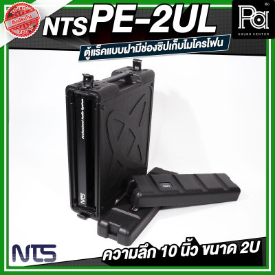 NTS PE-2UL RACK แร็ค ลึก 20 นิ้ว กล่องใส่อุปกรณ์เครื่องเสียง rack แร็คขนาด 2U