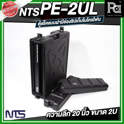 NTS PE-2UL RACK แร็ค ลึก 20 นิ้ว กล่องใส่อุปกรณ์เครื่องเสียง rack แร็คขนาด 2U